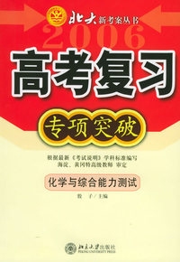 高考复习专项突破：化学与综合能力测试——北大新考案丛书