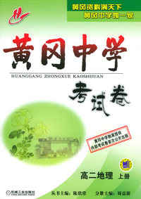 黄冈中学考试卷：高二地理（上册）
