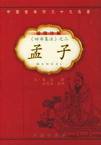 《四书集注》之二孟子（插图注解）——插图注解中国古典诗文十大名著