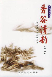秀谷清韵：中国历代山水散文卷——传世散文精品库