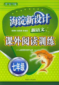 海淀新设计：新语文课外阅读训练（七年级）