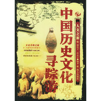 中国历史文化寻踪游