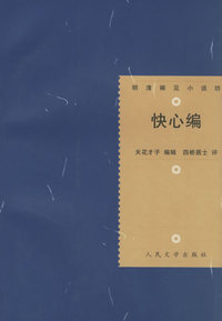 快心编——明清稀见小说坊