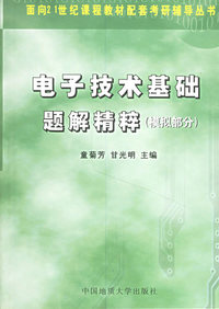 电子技术基础题解精粹（模拟部分）