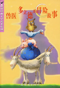 兽医多立德的冒险故事/世界经典文学名著系列