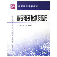 数字电子技术及应用