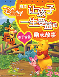 新版让孩子一生受益的励志故事：善于合作（注音版）