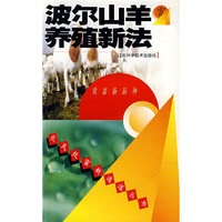 波尔山羊养殖新法