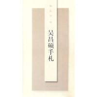 吴昌硕手札