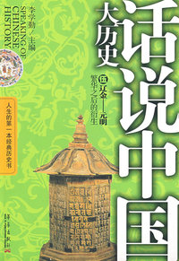 话说中国大历史5