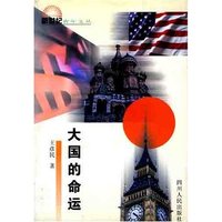 大国的命运