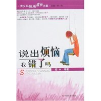 说出烦恼-我错了吗
