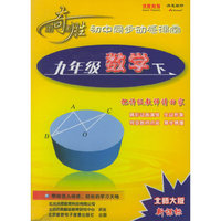 CD-R九年级数学北师大版新课标(4碟装)/出奇制胜初中同步动感课堂