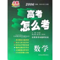 数学(2006高考怎么考)/尖峰教辅系列