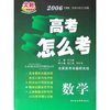 数学(2006高考怎么考)/尖峰教辅系列