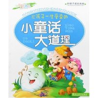 让孩子一生受益的小童话大道理(注音彩图本)