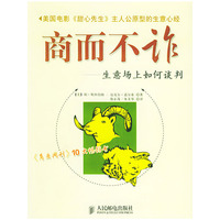商而不诈(生意场上如何谈判)