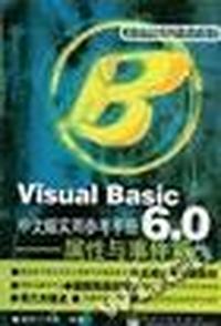 Visual Basic 6.0 中文版实用参考手册-属性与事件篇