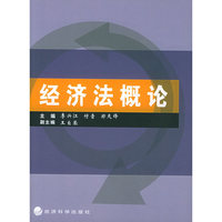 经济法概论