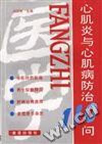 心肌炎与心肌病防治110问