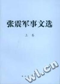 张震军事文选(上下)
