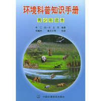 青少年读本-环境科普知识手册