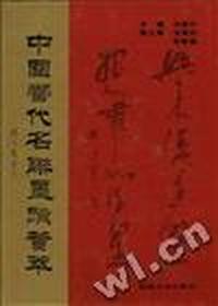 中国当代名联墨迹荟萃