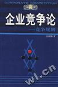企业竞争论--竞争规则