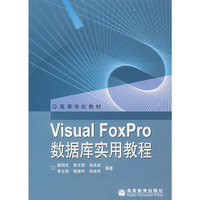 Visual FoxPro 数据库实用教程