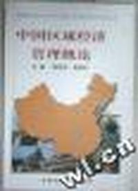 课程概论--中国区域经济管理概论(3)
