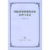 国际商事仲裁协议的法理与实证