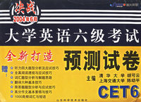 决战2004年6月：大学英语六级预测试卷