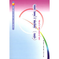 中学生科学知识丛书-科学的发现（四）元素周期表的故事（蒙）