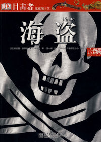目击者家庭图书馆—海盗