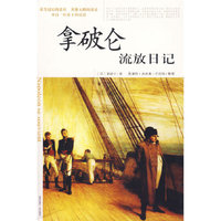 拿破仑流放日记