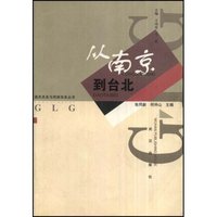 从南京到台北/国共关系与两岸关系丛书