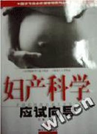 妇产科学应试向导/医学专业必修课辅导系列丛书