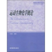 运动生物化学概论/研究生教学用书