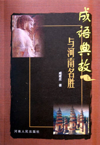 成语典故与河南名胜