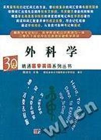 30天精通医学英语系列丛书外科学