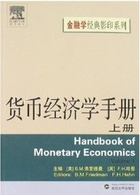货币经济学手册(上册)(金融学经典影印系列)