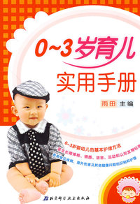 0-3岁育儿实用手册
