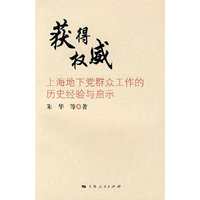 获得权威：上海地下党群众工作的历史经验与启示