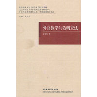外语教学问卷调查法
