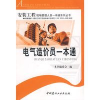 电气造价员一本通/安装工程现场管理人员一本通系列丛书