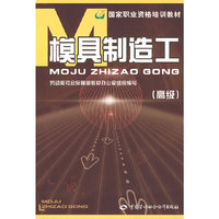 模具制造工（高级）—职业资格培训教材