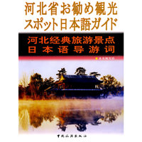 河北经典旅游景点日本语导游词