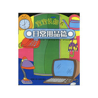 宝宝认知书：日常用品篇