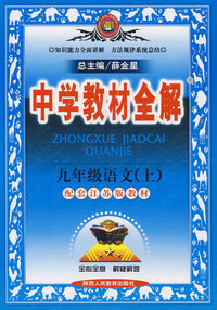 中学教材全解：九年级语文上（配套江苏版教材）
