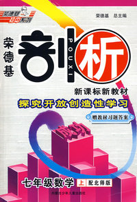 荣德基剖析新课标新教材：七年级数学上（配北师版）赠教材习题答案